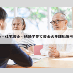 教育資金・住宅資金・結婚子育て資金の非課税贈与