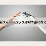 AI[フィードバック