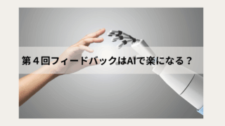 AI[フィードバック