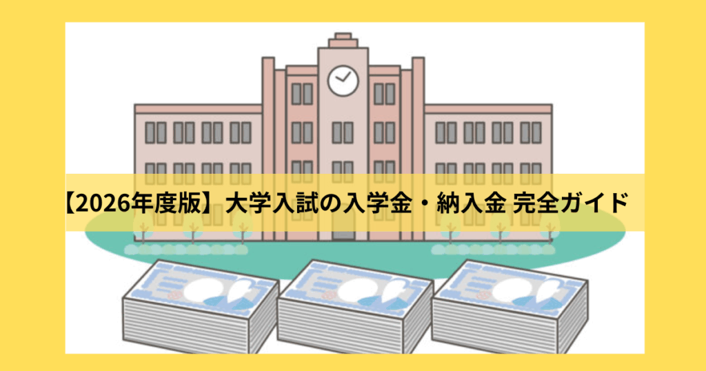 入学金・納入金
滑り止めに備える