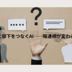 上司と部下をつなぐAI
