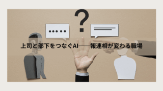 上司と部下をつなぐAI