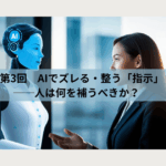 AIでズレる・整う