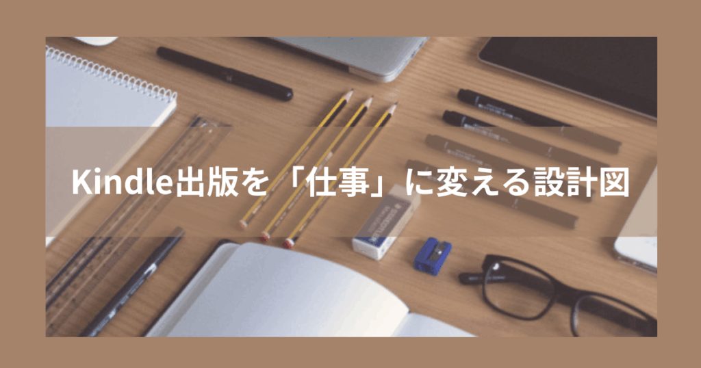 Kindle出版を「仕事」に変える設計図