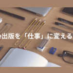 Kindle出版を「仕事」に変える設計図