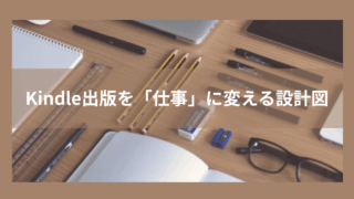 Kindle出版を「仕事」に変える設計図