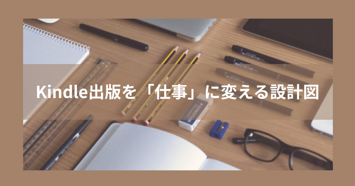第５回　Kindle出版を仕事にどう組み込むか― 単発で終わらせないための設計
