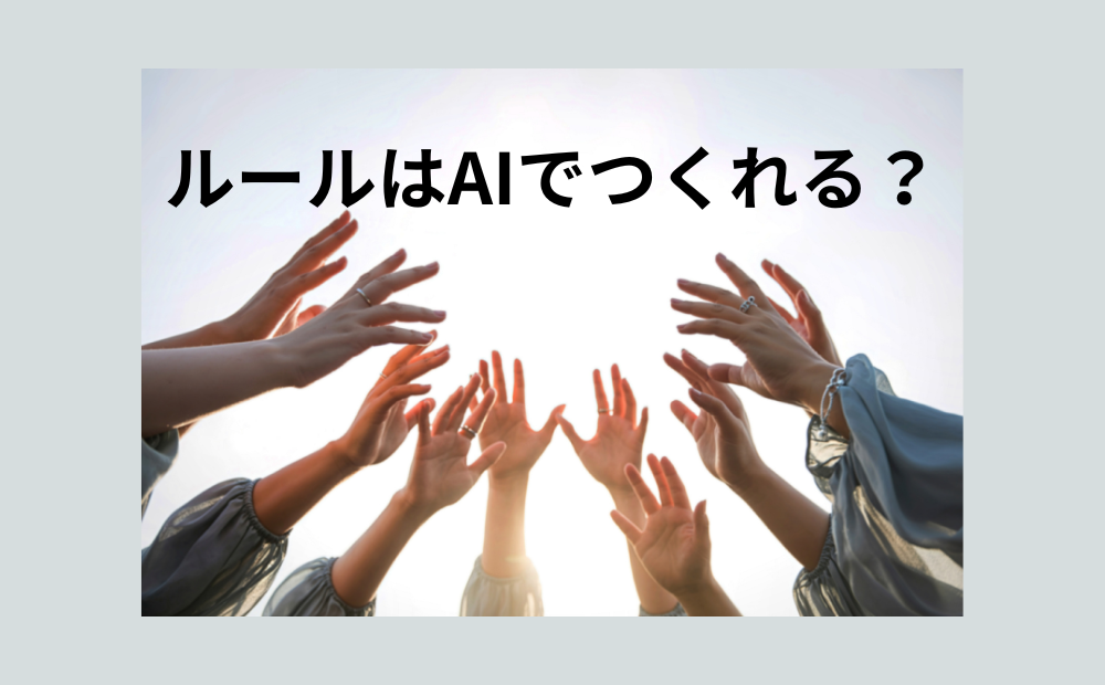 【第8回】ルールはAIでつくれる？──チームに根づく「文化」をどう育てるか