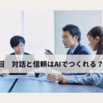 対話と信頼は AIでつくれる？