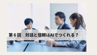 対話と信頼は AIでつくれる？