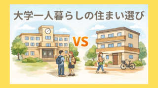 大学一人暮らしの住まい選び